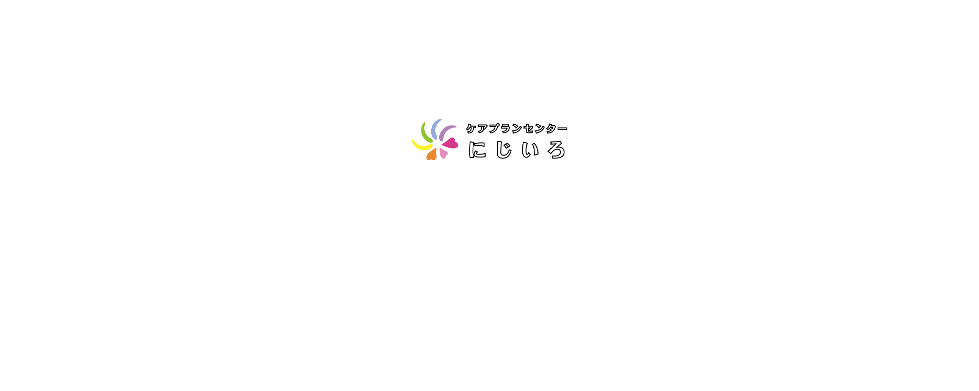 ケアプランセンターにじいろ